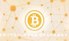 掌握TP钱包Gas使用攻略，实现高效区块链交易