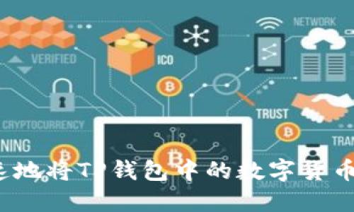 如何安全快速地将TP钱包中的数字货币提取到外部？