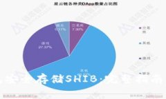 如何使用冷钱包安全存储SHIB：完整指南与常见问