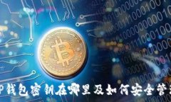   TP钱包密钥在哪里及如何安全管理