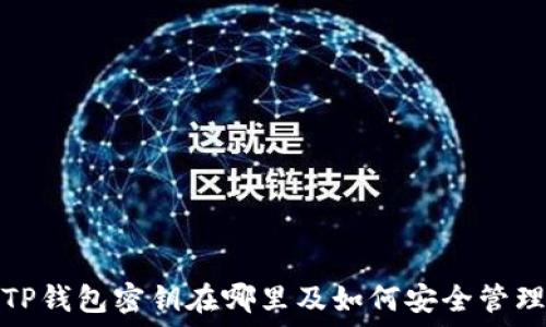   
TP钱包密钥在哪里及如何安全管理