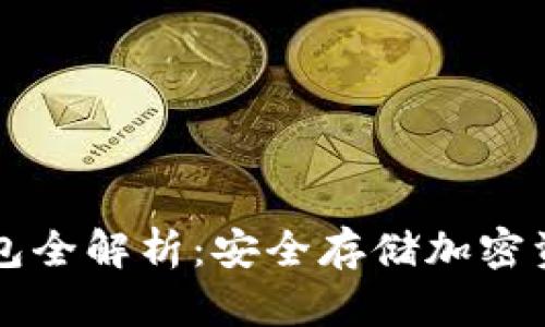 币圈三大冷钱包全解析：安全存储加密资产的最佳选择