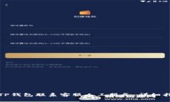 如何通过TP钱包联系客服人工服务：详细指南与解