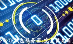 如何选择适合的TP钱包服务器：完美满足用户需求