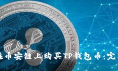如何在币安链上购买TP钱包币：完整指南