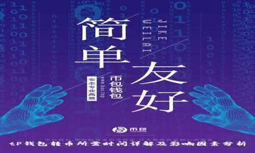 tP钱包转币所需时间详解及影响因素分析