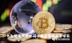 tP钱包转币所需时间详解及影响因素分析