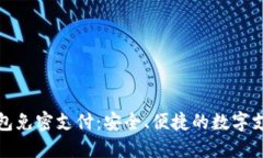 探索TP钱包免密支付：安全、便捷的数字支付新选