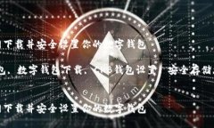如何在CKB官网下载并安全设置你的数字钱包关键