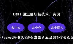 TokenPocket冷钱包：安全存储以太坊（ETH）的最佳选
