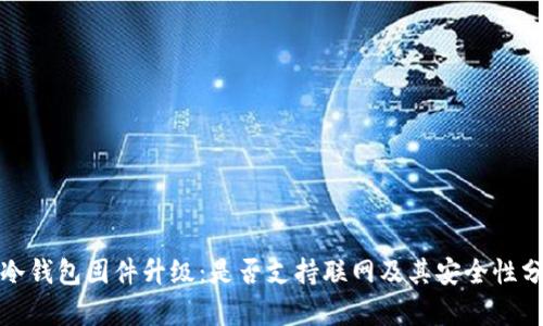 : 冷钱包固件升级:是否支持联网及其安全性分析