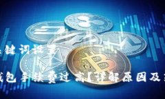 和关键词设置TP钱包手续费过高？详解原因及策略