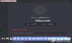 OK钱包被冻结会影响到TO钱包吗？全面解析