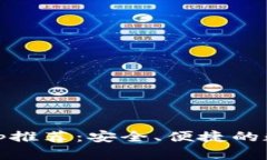 官方USDT钱包App推荐：安全、便捷的数字资产管理
