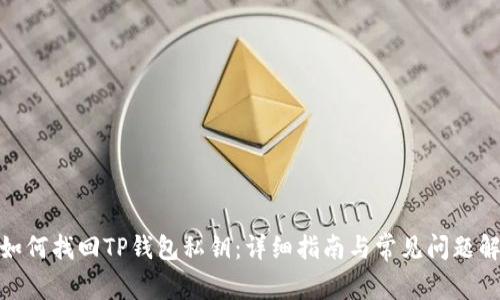 : 如何找回TP钱包私钥：详细指南与常见问题解答
