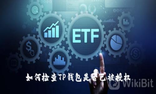 如何检查TP钱包是否已被授权