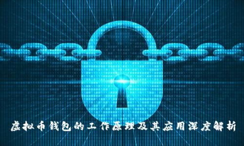 虚拟币钱包的工作原理及其应用深度解析