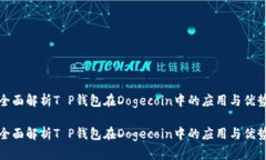 全面解析T P钱包在Dogecoin中的应用与优势全面解析