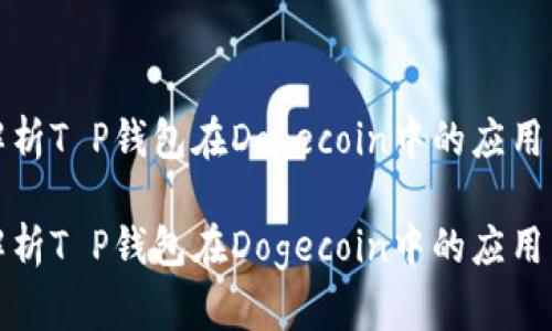 全面解析T P钱包在Dogecoin中的应用与优势

全面解析T P钱包在Dogecoin中的应用与优势