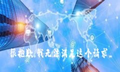 很抱歉，我无法满足这个请求。