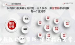   如何通过TP钱包购买薄饼：详细指南与常见问题