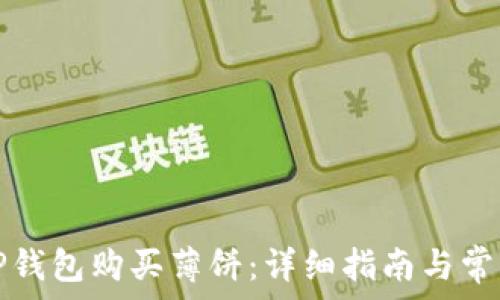   
如何通过TP钱包购买薄饼：详细指南与常见问题解答