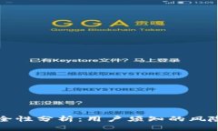 OK币平台安全性分析：用户须知的风险与防护措施