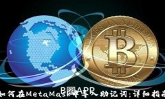 如何在MetaMask中导入助记词：详细指南