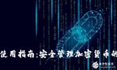 冷钱包的使用指南：安全管理加密货币的最佳实