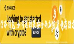 币信冷钱包：如何选择最安全的加密货币存储方