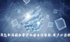 TP钱包取消授权资产的安全性分析：用户必读指南