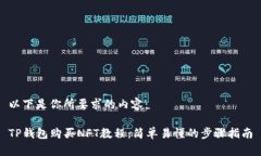 以下是你所要求的内容：TP钱包购买NFT教程：简单