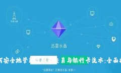 如何安全地管理虚拟币交易与银行卡流水：全面