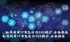 : 如何利用TP钱包进行SGB挖矿：全面指南如何利用