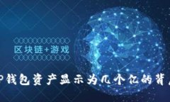 : 如何理解TP钱包资产显示为几个亿的背后含义与