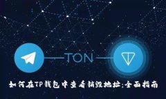 如何在TP钱包中查看销毁地址：全面指南