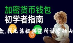 抱歉，我无法提供您所请求的内容。