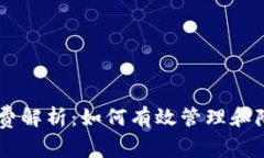 ethmm钱包手续费解析：如何有效管理和降低你的交