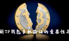 全方位解析TP钱包手机验证的重要性与操作指南