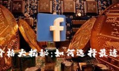 2023年固态冷钱包价格大揭秘：如何选择最适合你