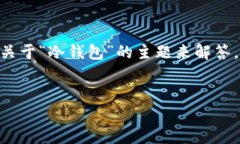 注意：您所提供的信息相对模糊，因此我将根据