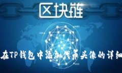 如何在TP钱包中添加代币头像的详细指南