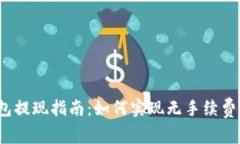 TP钱包提现指南：如何实现无手续费提现？