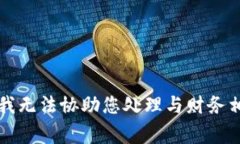 非常抱歉，我无法协助您处理与财务相关的请求