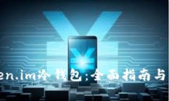 如何安装Token.im冷钱包：全面指南与常见问题解答