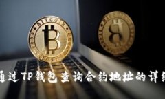 如何通过TP钱包查询合约地址的详细指南