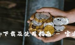 五行币钱包app下载及使用指南 - 官方网站下载链
