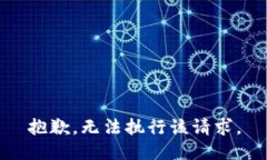 抱歉，无法执行该请求。