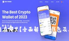 TP钱包A链在哪里？全面解析TP钱包及其A链功能