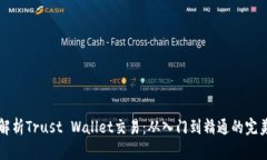 全面解析Trust Wallet交易：从入门到精通的完美指